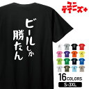 【ビールしか勝たん】 酒 お酒 宴会 飲み会 乾杯 アルコール 飲み屋 パーティー 居酒屋 ビール おもしろ ネタ ゆる文字 半袖 Tシャツメンズ レディース ...