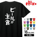 【ビールが主食】 酒 お酒 宴会 飲み会 乾杯 アルコール 飲み屋 パーティー 居酒屋 ビール おもしろ ネタ ゆる文字 半袖 Tシャツメンズ レディース ユニ...