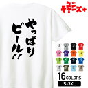 【やっぱりビール!!】 酒 お酒 宴会 飲み会 乾杯 アルコール 飲み屋 パーティー 居酒屋 ビール おもしろ ネタ 筆文字 半袖 Tシャツメンズ レディース ...