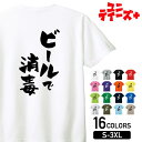 【ビールで消毒】 酒 お酒 宴会 飲み会 乾杯 アルコール 飲み屋 パーティー 居酒屋 ビール おもしろ ネタ 筆文字 半袖 Tシャツメンズ レディース ユニセ...