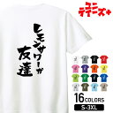 【レモンサワーが友達】 酒 お酒 宴会 飲み会 乾杯 アルコール 飲み屋 居酒屋 レモンチューハイ おもしろ ネタ 筆文字 半袖 Tシャツメンズ レディース ユ...