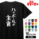 【ハイボールが主食】 酒 お酒 宴会 飲み会 乾杯 アルコール 飲み屋 パーティー 居酒屋 ハイボール おもしろ ネタ ゆる文字 半袖 Tシャツメンズ レディー...