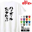 【ハイボールおかわり!!】 酒 お酒 宴会 飲み会 乾杯 アルコール 飲み屋 パーティー 居酒屋 ハイボール おもしろ ネタ 筆文字 半袖 Tシャツメンズ レデ...