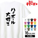 【ハイボール大好き】 酒 お酒 宴会 飲み会 乾杯 アルコール 飲み屋 パーティー 居酒屋 ハイボール おもしろ ネタ 筆文字 半袖 Tシャツメンズ レディース...