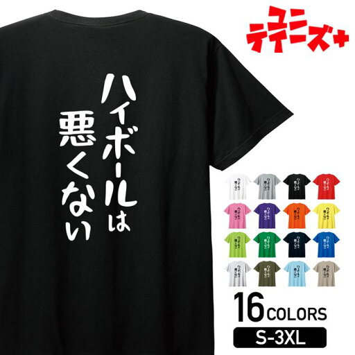 【ハイボールは悪くない】 酒 お酒 宴会 飲み会 乾杯 アルコール 飲み屋 パーティー 居酒屋 ハイボール おもしろ ネタ ゆる文字 半袖 Tシャツメンズ レディース ユニセックス ホワイト ブラック グレー レッド ピンク パープル オレンジ イエロー ネイビー ブルー グリーン 【ハイボールは悪くない】 酒 お酒 宴会 飲み会 乾杯 アルコール 飲み屋 パーティー 居酒屋 ハイボール おもしろ ネタ ゆる文字 半袖 Tシャツメンズ レディース ユニセックス ホワイト ブラック グレー レッド ピンク パープル オレンジ イエロー ネイビー ブルー グリーン