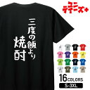 【三度の飯より焼酎】 酒 お酒 宴会 飲み会 乾杯 アルコール 飲み屋 居酒屋 焼酎 麦焼酎 芋焼酎 おもしろ ネタ ゆる文字 半袖 Tシャツメンズ レディース...