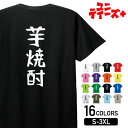 【芋焼酎】 酒 お酒 宴会 飲み会 乾杯 アルコール 飲み屋 パーティー 居酒屋 焼酎 麦焼酎 芋焼酎 おもしろ ネタ ゆる文字 半袖 Tシャツメンズ レディー...