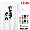 【日本酒をくれ】 酒 お酒 宴会 飲み会 乾杯 アルコール 飲み屋 パーティー 居酒屋 日本酒 和酒 清酒 おもしろ ネタ 筆文字 半袖 Tシャツメンズ レディ...