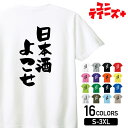 【日本酒よこせ】 酒 お酒 宴会 飲み会 乾杯 アルコール 飲み屋 パーティー 居酒屋 日本酒 和酒 清酒 おもしろ ネタ 筆文字 半袖 Tシャツメンズ レディ...