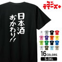  酒 お酒 宴会 飲み会 乾杯 アルコール 飲み屋 居酒屋 日本酒 和酒 清酒 おもしろ ネタ ゆる文字 半袖 Tシャツメンズ レディース ユニセックス ホワイト ブラック グレー レッド ピンク パープル オレンジ イエロー ネイビー ブルー グリーン