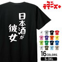 【日本酒が彼女】 酒 お酒 宴会 飲み会 乾杯 アルコール 飲み屋 パーティー 居酒屋 日本酒 和酒 清酒 おもしろ ネタ ゆる文字 半袖 Tシャツメンズ レデ...
