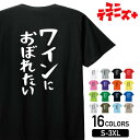 【ワインにおぼれたい】 酒 お酒 宴会 飲み会 乾杯 アルコール 飲み屋 居酒屋 赤ワイン 白ワイン おもしろ ネタ ゆる文字 半袖 Tシャツメンズ レディース...
