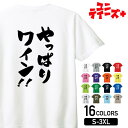 -商品詳細- 商品名 やっぱりワイン!! ユニティーズプラスおもしろTシャツ 素材 綿100% 17/-天竺 5.6oz ※グレー：綿80% ポリエステル20% ※アッシュ：綿95% ポリエステル5% ※ホワイトのみ綿糸縫製 サイズ サイズSMLXLXXLXXXL着丈667074788284身幅495255586164肩幅444750535659袖丈192022242626 注意 ※こちらの商品は背面プリントになります。 ※モニターと実物では、多少の色味が異なる場合がございます。 ※サイズは実寸ですが、多少の誤差が生じる場合がございます。 ※他の店舗でも販売しておりますので、売れ違いによる欠品の可能性がございます。 ※ネームは入荷時期により異なる場合がございます。