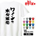 【ワインで水分補給】 酒 お酒 宴会 飲み会 乾杯 アルコール 飲み屋 パーティー 居酒屋 赤ワイン 白ワイン おもしろ ネタ 筆文字 半袖 Tシャツメンズ レ...