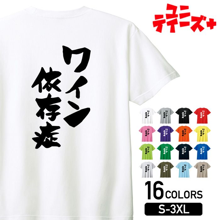 -商品詳細- 商品名 ワイン依存症 ユニティーズプラスおもしろTシャツ 素材 綿100% 17/-天竺 5.6oz ※グレー：綿80% ポリエステル20% ※アッシュ：綿95% ポリエステル5% ※ホワイトのみ綿糸縫製 サイズ サイズSMLXLXXLXXXL着丈667074788284身幅495255586164肩幅444750535659袖丈192022242626 注意 ※こちらの商品は背面プリントになります。 ※モニターと実物では、多少の色味が異なる場合がございます。 ※サイズは実寸ですが、多少の誤差が生じる場合がございます。 ※他の店舗でも販売しておりますので、売れ違いによる欠品の可能性がございます。 ※ネームは入荷時期により異なる場合がございます。