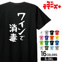 【ワインで消毒】 酒 お酒 宴会 飲み会 乾杯 アルコール 飲み屋 パーティー 居酒屋 赤ワイン 白ワイン おもしろ ネタ ゆる文字 半袖 Tシャツメンズ レデ...