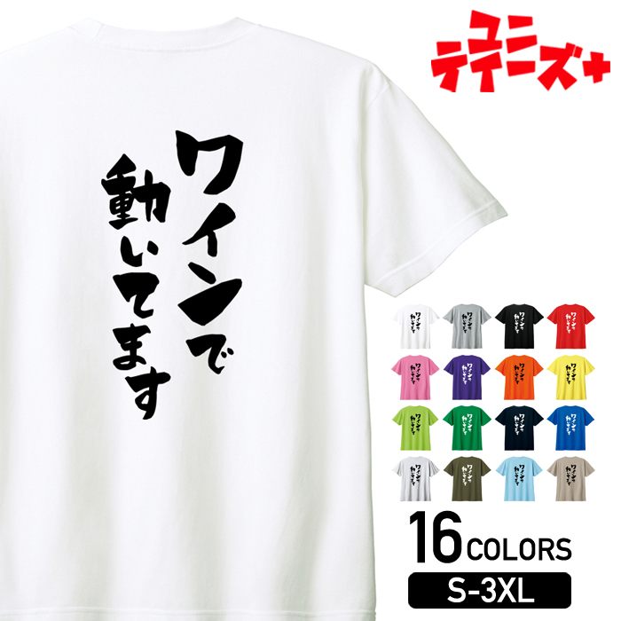 【ワインで動いてます】 酒 お酒 宴会 飲み会 乾杯 アルコール 飲み屋 居酒屋 赤ワイン 白ワイン おも..