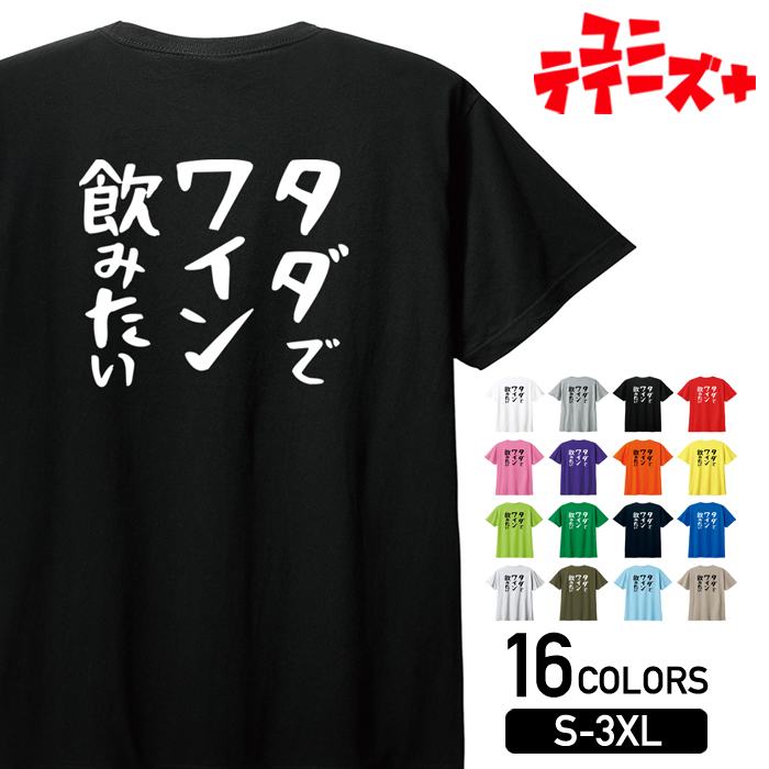 【タダでワイン飲みたい】 酒 お酒 宴会 飲み会 乾杯 アルコール 飲み屋 居酒屋 赤ワイン 白ワイン お..