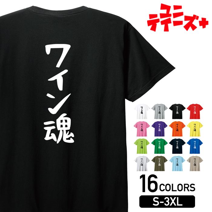 【ワイン魂】 酒 お酒 宴会 飲み会 乾杯 アルコール 飲み屋 パーティー 居酒屋 赤ワイン 白ワイン おも..