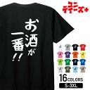 【お酒が一番!!】 酒 お酒 宴会 飲み会 乾杯 アルコール 飲み屋 居酒屋 歓迎会 送別会 新年会 忘年会 おもしろ ネタ ゆる文字 半袖 Tシャツメンズ レ...