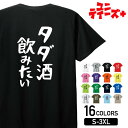 【タダ酒飲みたい】 酒 お酒 宴会 飲み会 乾杯 アルコール 飲み屋 居酒屋 歓迎会 送別会 新年会 忘年会 おもしろ ネタ ゆる文字 半袖 Tシャツメンズ レ...