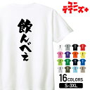 【飲んべえ】 酒 お酒 宴会 飲み会 乾杯 アルコール 飲み屋 居酒屋 歓迎会 送別会 新年会 忘年会 おもしろ ネタ 筆文字 半袖 Tシャツメンズ レディース...