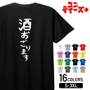 【酒おごります】 酒 お酒 宴会 飲み会 乾杯 アルコール 飲み屋 居酒屋 歓迎会 送別会 新年会 忘年会 おもしろ ネタ ゆる文字 半袖 Tシャツメンズ レデ...