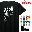 【酒は鎮痛剤】 酒 お酒 宴会 飲み会 乾杯 アルコール 飲み屋 居酒屋 歓迎会 送別会 新年会 忘年会 おもしろ ネタ ゆる文字 半袖 Tシャツメンズ レディ...