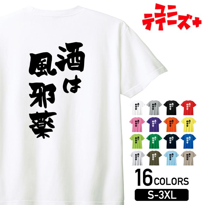 【酒は風邪薬】 酒 お酒 宴会 飲み会 乾杯 アルコール 飲み屋 居酒屋 歓迎会 送別会 新年会 忘年会 お..