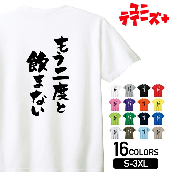 【もう二度と飲まない】 酒 宴会 飲み会 乾杯 アルコール 飲み屋 居酒屋 歓迎会 送別会 新年会 忘年会 おもしろ ネタ ゆる文字 半袖 Tシャツメンズ レディース ユニセックス ホワイト ブラック グレー レッド ピンク パープル オレンジ イエロー ネイビー ブルー グリーン