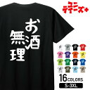 -商品詳細- 商品名 お酒無理 ユニティーズプラスおもしろTシャツ 素材 綿100% 17/-天竺 5.6oz ※グレー：綿80% ポリエステル20% ※アッシュ：綿95% ポリエステル5% ※ホワイトのみ綿糸縫製 サイズ サイズSMLXLXXLXXXL着丈667074788284身幅495255586164肩幅444750535659袖丈192022242626 注意 ※こちらの商品は背面プリントになります。 ※モニターと実物では、多少の色味が異なる場合がございます。 ※サイズは実寸ですが、多少の誤差が生じる場合がございます。 ※他の店舗でも販売しておりますので、売れ違いによる欠品の可能性がございます。 ※ネームは入荷時期により異なる場合がございます。