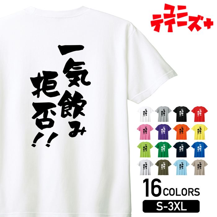 -商品詳細- 商品名 一気飲み拒否!! ユニティーズプラスおもしろTシャツ 素材 綿100% 17/-天竺 5.6oz ※グレー：綿80% ポリエステル20% ※アッシュ：綿95% ポリエステル5% ※ホワイトのみ綿糸縫製 サイズ サイズS...