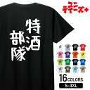 【特酒部隊】 酒 お酒 宴会 飲み会 乾杯 アルコール 飲み屋 居酒屋 歓迎会 送別会 新年会 忘年会 おもしろ ネタ ゆる文字 半袖 Tシャツメンズ レディー...