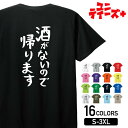 【酒がないので帰ります】 酒 宴会 飲み会 乾杯 アルコール 居酒屋 歓迎会 送別会 新年会 忘年会 おもしろ ネタ ゆる文字 半袖 Tシャツメンズ レディース...