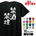 【禁酒禁煙】 酒 お酒 宴会 飲み会 乾杯 アルコール 飲み屋 居酒屋 歓迎会 送別会 新年会 忘年会 おもしろ ネタ ゆる文字 半袖 Tシャツメンズ レディー...