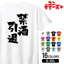 【禁酒引退】 酒 お酒 宴会 飲み会 乾杯 アルコール 飲み屋 居酒屋 歓迎会 送別会 新年会 忘年会 おもしろ ネタ ゆる文字 半袖 Tシャツメンズ レディー...