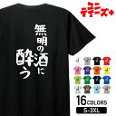 【無明の酒に酔う】 酒 お酒 宴会 飲み会 乾杯 アルコール 飲み屋 居酒屋 歓迎会 送別会 新年会 忘年会 おもしろ ネタ ゆる文字 半袖 Tシャツメンズ レ...