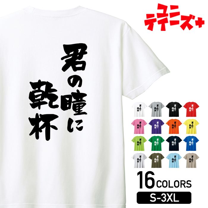 【君の瞳に乾杯】 酒 お酒 宴会 飲み会 乾杯 アルコール 飲み屋 居酒屋 歓迎会 送別会 新年会 忘年会 おもしろ ネタ 筆文字 半袖 Tシャツメンズ レディース ユニセックス ホワイト ブラック グレー レッド ピンク パープル オレンジ イエロー ネイビー ブルー グリーン