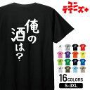 【俺の酒は?】 酒 お酒 宴会 飲み会 乾杯 アルコール 飲み屋 居酒屋 歓迎会 送別会 新年会 忘年会 おもしろ ネタ ゆる文字 半袖 Tシャツメンズ レディ...