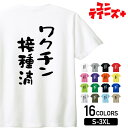 【ワクチン接種済】 新型コロナ ワクチン 自粛 ステイホーム おもしろ ネタ 半袖 Tシャツメンズ レディース ユニセックス ホワイト ブラック グレー レッド...