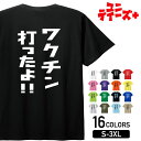 【ワクチン打ったよ!!】 新型コロナ ワクチン 自粛 ステイホーム おもしろ ネタ 半袖 Tシャツメンズ レディース ユニセックス ホワイト ブラック グレー ...