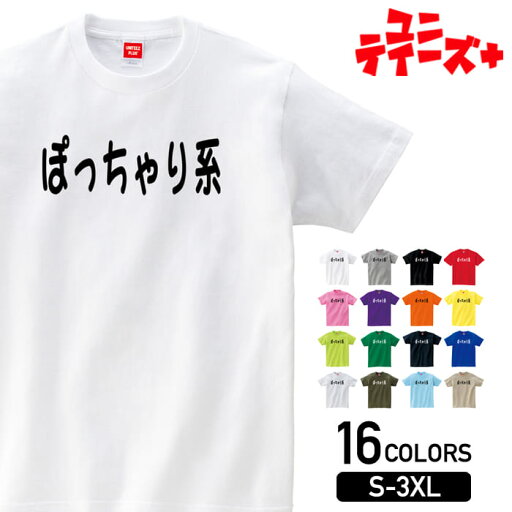 【ぽっちゃり系】 ぽっちゃり デブ でぶ 肥満 シンプル 文字 ロゴ おもしろ ネタ 半袖 Tシャツメンズ レディース ユニセックス ホワイト ブラック グレー レッド ピンク パープル オレンジ イエロー ネイビー ブルー グリーン 【ぽっちゃり系】 ぽっちゃり デブ でぶ 肥満 シンプル 文字 ロゴ おもしろ ネタ 半袖 Tシャツメンズ レディース ユニセックス ホワイト ブラック グレー レッド ピンク パープル オレンジ イエロー ネイビー ブルー グリーン