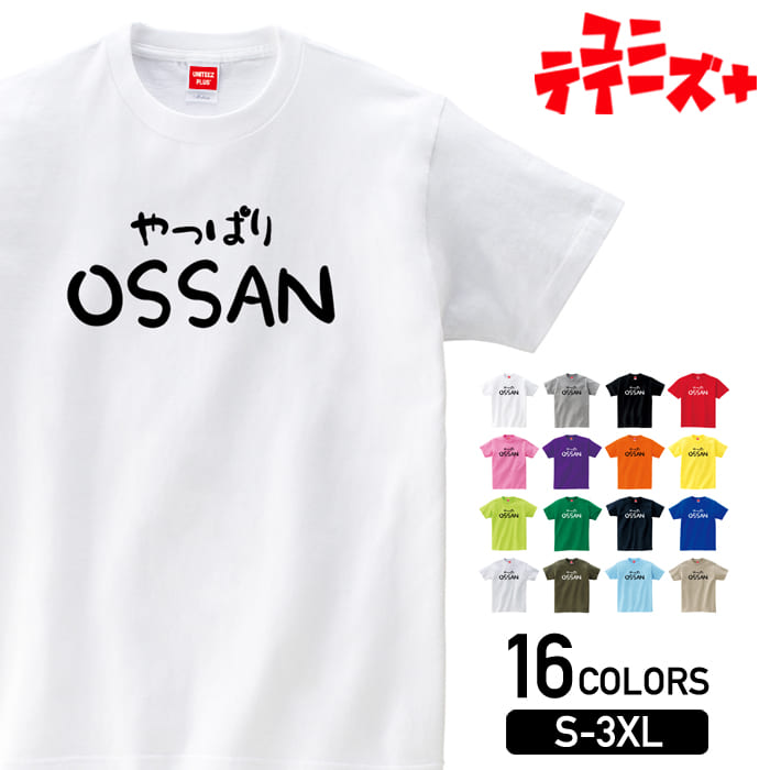 【やっぱり OSSAN】 おっさん オッサン おっちゃん おじさん おやじ 昭和 03 ゆる文字 ロゴ おもしろ ネタ 半袖 Tシャツメンズ レディース ユニセックス ホワイト ブラック グレー レッド ピンク パープル オレンジ イエロー ネイビー ブルー グリーン