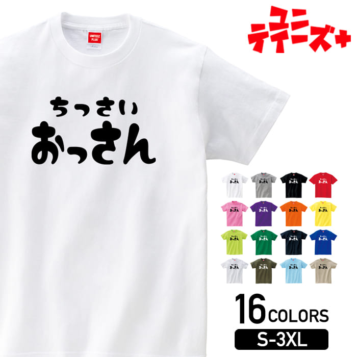 【ちっさいおっさん】 おっさん OSSAN オッサン おっちゃん おじさん おやじ 昭和 03 文字 ビッグロゴ おもしろ ネタ 半袖 Tシャツメンズ レディース ユニセックス ホワイト ブラック グレー レッド ピンク パープル オレンジ イエロー ネイビー ブルー グリーン