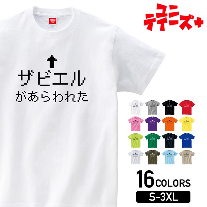 【ザビエルがあらわれた】 ハゲ はげ 薄毛 AGA おもしろ ネタ 半袖 Tシャツメンズ レディース ユニセックス ホワイト ブラック グレー レッド ピンク パープル オレンジ イエロー ネイビー ブルー グリーン