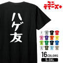 【ハゲ友】 ハゲ はげ 薄毛 AGA ゆる文字 おもしろ ネタ 半袖 Tシャツメンズ レディース ユニセックス ホワイト ブラック グレー レッド ピンク パー...