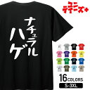 【ナチュラルハゲ】 ナチュラル系 天然 ハゲ はげ 薄毛 AGA ゆる文字 おもしろ ネタ 半袖 Tシャツメンズ レディース ユニセックス ホワイト ブラック グレー レッド ピンク パープル オレンジ イエロー ネイビー ブルー グリーン