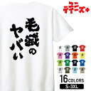 -商品詳細- 商品名 毛滅のヤバい ユニティーズプラスおもしろTシャツ 素材 綿100% 17/-天竺 5.6oz ※グレー：綿80% ポリエステル20% ※アッシュ：綿95% ポリエステル5% ※ホワイトのみ綿糸縫製 サイズ サイズSMLXLXXLXXXL着丈667074788284身幅495255586164肩幅444750535659袖丈192022242626 注意 ※こちらの商品は背面プリントになります。 ※モニターと実物では、多少の色味が異なる場合がございます。 ※サイズは実寸ですが、多少の誤差が生じる場合がございます。 ※他の店舗でも販売しておりますので、売れ違いによる欠品の可能性がございます。 ※ネームは入荷時期により異なる場合がございます。