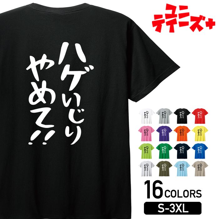 【ハゲいじりやめて!!】 ハゲ はげ 薄毛 AGA ゆる文字 おもしろ ネタ 半袖 Tシャツメンズ レディース ユニセックス ホワイト ブラック グレー レッド ピンク パープル オレンジ イエロー ネイビー ブルー グリーン