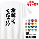 【金髪にしてください!!】 ハゲ はげ 薄毛 AGA 筆文字 おもしろ ネタ 半袖 Tシャツメンズ レディース ユニセックス ホワイト ブラック グレー レッド...